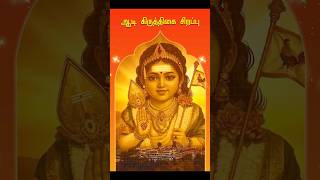 🙏ஆடி கிருத்திகை 2024  Aadi krithigai  முருகன் வழிபாடு  Tamil  Om Tamil Calendar [upl. by Sillert]