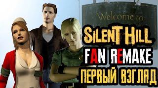 Silent Hill 2022 Fan Remake Gameplay ПЕРВЫЙ ВЗГЛЯДОБЗОРСРАВНЕНИЕ [upl. by Ojytteb]