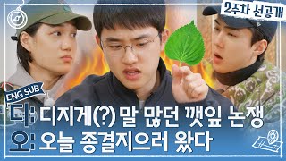 엑사세3 깻잎 논쟁 종결시키러 왔디오  2주차 선공개 EXO의사다리타고세계여행 EXO SUB [upl. by Nylitak]