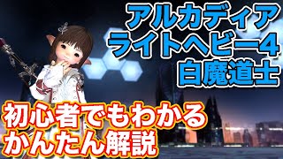 【FF14黄金】アルカディアライトヘビー級4層を白魔道士ヒーラーで挑戦【黄金ノーマルレイド パッチ7】 [upl. by Weingarten]