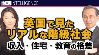 【英国 階級社会】英国で見たリアルな階級社会 収入・住宅・教育の格差 ロンドン在住の元為替ディーラー 松崎美子×松島修 [upl. by Lledroc]