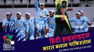 IND v PAK  Bowlout  2007 T20WC  Hindi Highlights [upl. by Timrek694]