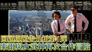 W電影隨便聊MIB星際戰警：跨國行動Men in Black International 黑衣人：全球追緝 黑超特警組：反轉世界預告分析第1彈 [upl. by Ahsiri]