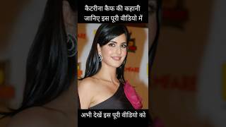 Katrina Kaif ki kahaniकैटरीना कैफ की कहानी viralshort fect history ytshorts youtube explore [upl. by Infield]