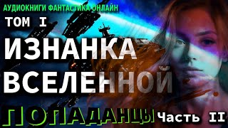 Аудиокнига ИЗНАНКА ВСЕЛЕННОЙ ТОМ I Часть II Фантастика Попаденцы Приключения Космос [upl. by Adnarem2]