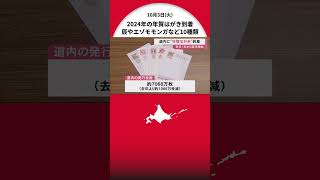 「北海道版はエゾモモンガなど10種類」札幌中央郵便局に“160万枚の年賀はがき”到着 11月1日から販売開始 [upl. by Idok]