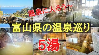 富山県の温泉巡り5湯の紹介絶景おすすめ 旅行、2023年11月5日〜6日に富山県をぶらり旅した時に入った温泉5湯の紹介です。 [upl. by Ynots153]