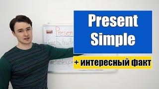 Present Simple  Настоящее Простое время интересный факт [upl. by Taber811]