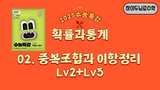 2025수능특강 확률과통계 02 중복조합과 이항정리 Lv2Lv3 [upl. by Aivlis]