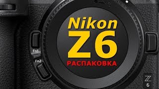 Nikon Z6  FTZ адаптер  Распаковка [upl. by Eecyac]