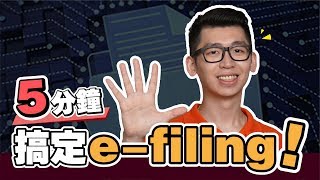 【報稅新手必看】一步一步教你怎樣做 efiling！5分鐘教你完成網上報稅 ！ Spark Liang 報稅 [upl. by Baelbeer]