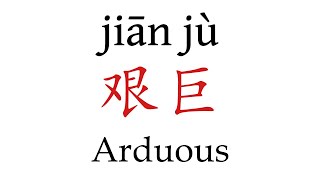 How To Say Arduous 艰巨 in Mandarin Chinese [upl. by Stegman364]