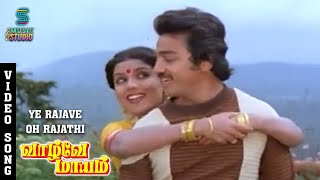 Ye Rajave Oh Rajathi Video Song  Vaazhvey Maayam  Kamal Haasan  Sridevi  Gangai Amaran [upl. by Clance160]