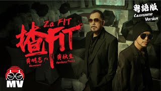 粵語版【揸Fit】黃明志 Ft黃秋生 小明與小志 Meng amp Chee 2024 [upl. by Annirac]