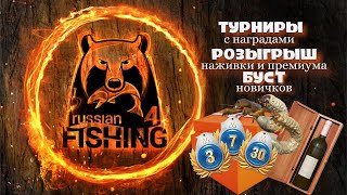 Русская рыбалка 4💲СТРИМ 12 ЧАСОВРаптор 40 в рулеткеПомощь новичкам🐠 🎁Турниры [upl. by Ahsaetan]