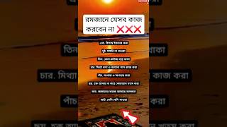 রমজানে যেসব কাজ করবেন না  ramadan রমজান shorts [upl. by Willi]