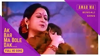 Ekbar Ma Bole Dak  Bengali Full Song  Amar Maa  Prosenjit  Rituparna  Eskay Movies [upl. by Ellingston261]