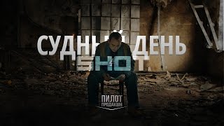 SHOT  Судный день Official Music Video Премьера 2014 [upl. by Nnylidnarb276]