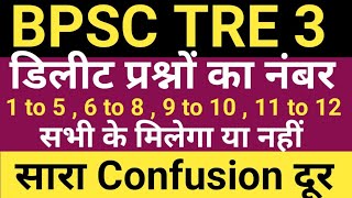 BPSC TRE 3 PRT 1 to 5  6 to 8  9 to 10  11 to 12 के डिलीट प्रश्नों के अंक मिलेंगे या नहीं [upl. by Essirehc]