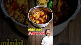 വളരേ എളുപ്പത്തിൽ കുക്കർ ചിക്കൻ കറി  Simple Chicken Curry  Cooker Chicken Curry  chickencurry [upl. by Suneya]