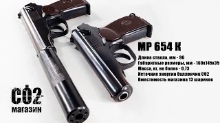 Обзор пневматических пистолетов МР 654 К доработанные [upl. by Eldora985]