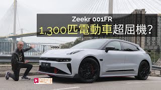 現場直擊│Zeekr 001FR香港出現，1300匹電動車超屈機？ [upl. by Ebeohp]