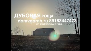 Дубовая Роща Краснодарский край Хадыженск февраль 2024 [upl. by Otilesoj]