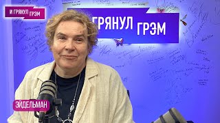 ЭЙДЕЛЬМАН почему Кабаева не Ева Браун как Путин quotспряталquot Курск что натворил маршал ЖУКОВ [upl. by Acnaib684]