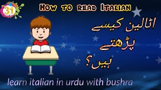 31 Italian kasy parhty hain اٹالین کیسے پڑھتے ہیں؟  Come si legge la lingua italiana [upl. by Htenaj]