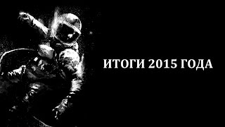 Итоги 2015 года  год хороших стратегий и атмосферных игр [upl. by Yelhak]