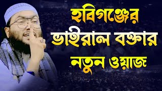 হবিগঞ্জের ভাইরাল বক্তার নতুন ওয়াজ  ক্বারী শুয়াইব আহমদ আশ্রাফী  shuaib ahmed ashrafi [upl. by Trow]