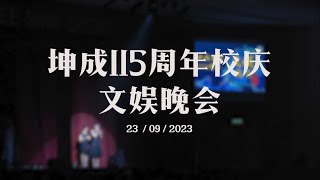 坤成115周年校庆文娱晚会 [upl. by Vary]