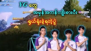 YG တွေ တကယ်ကျိုးစားပီး ရှယ်ကျုံးခဲ့ရတဲ့ပွဲ [upl. by Atiana]