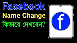 Facebook Name Change 2024  Kivabe Facebook Name Change Korbo  Fb Name Change [upl. by Allecsirp210]