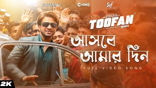 Ashbe Amar Din আসবে আমার দিন  Toofan  Shakib Khan  Rehaan Arafat Raihan AlphaiChorki  SVF [upl. by True]