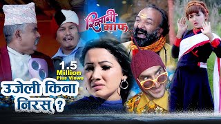 Risaani Maaf  नर्सिङ्गे आएपछि गोपिनाथ लाई तनाब II New Episode Nepali comedy serial [upl. by Kohl]