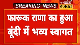 कोटा बूंदी लोकसभा चुनाव के लिए भाजपा द्वारा संयोजक बनाए जाने पर फारूक राणा का बूंदी हुआ भव्य स्वागत [upl. by Marlen]