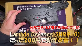 Lambda Defence【GHM9G ガスブロ】200円以下で動作改善！ [upl. by Notluf205]