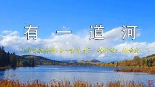 有一道河  小羊詩歌《一粒麥子》專輯 [upl. by Josephina67]