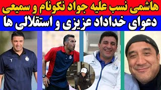 مصاحبه هاشمی نسب علیه نکونام  انتقاد خداداد عزیزی از قلعه نویی و فرهاد مجیدی [upl. by Bennion]