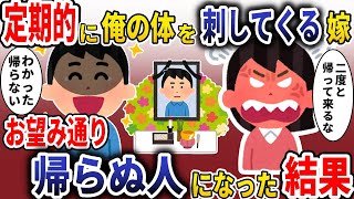 定期的に俺の体を刺してくる嫁「二度と帰って来るな」→お望み通り帰らぬ人になった結果【スカッと】 [upl. by Plume]