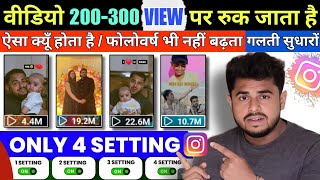 Instagram Reel View Kaise Badhaye  Instagram Real Followers kaise Badhaye  Reels Viral Trick 2024 [upl. by Woodhead]