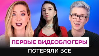 БЛОГЕРЫ КОТОРЫЕ ПОТЕРЯЛИ ВСЁ Отмена Зоеллы Тайлер Окли Дженна Марблс и британская тусовка [upl. by Savadove]