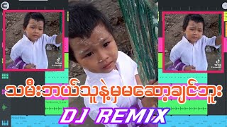 နမည်ကြီးနေတဲ့ကလေလေးအသံDJREMIX MUSIC  Dj Naing Khant Aung Remix myanmar dj 2024 [upl. by Ynohtnacram]