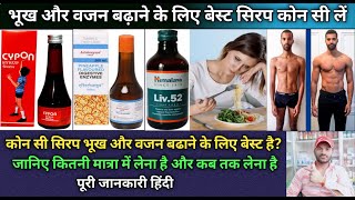 भूख और वजन बढ़ाने के लिए बेस्ट सिरप कोन सी लें। Cypon syrup aristozyme syrup liv52syrup [upl. by Alinna]