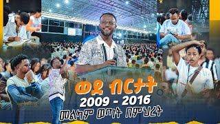 መልካም ወጣት ወደ ብርታት 2016 1ኛ ዙር ትምህርት MARANATA TUBE  ማራናታ ቲዩብ [upl. by Euqenimod]