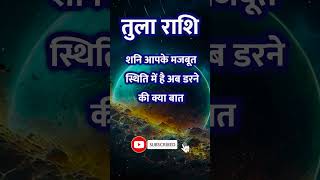 Tula Rashi ll तुला राशि ll astrology aajkatularashifal tularashi2024astrology [upl. by Holmen438]