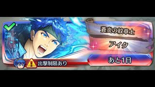 【FEH】リミテッド 蒼炎の紋章士 アイク アビサル攻略 【蛇の杖】 [upl. by Ecnadnak584]