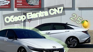 Hyundai Elantra 2024Мини обзор от владельца [upl. by Nylasor309]