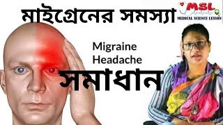 মাইগ্রেন কী I কেন I কাদের I কিভাবে I খাবার I মাইগ্রেনের প্রতিরোধ I migraine treatment bangla [upl. by Coriss]